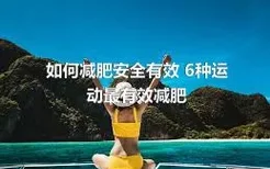 如何减肥安全有效 6种运动最有效减肥