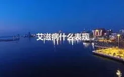 艾滋病什么表现