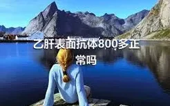 乙肝表面抗体800多正常吗