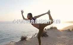 心肌酶组合是检查什么的