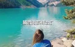 肠胃炎怎样治疗