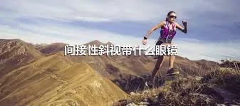 间接性斜视带什么眼镜