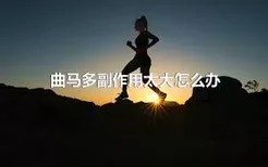 曲马多副作用太大怎么办