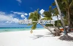 药流第一天没出血