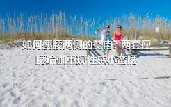 如何瘦腰两侧的赘肉? 两套瘦腰瑜伽重现性感小蛮腰