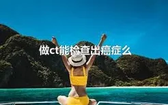 做ct能检查出癌症么