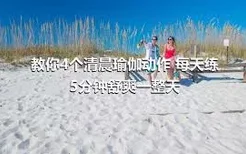 教你4个清晨瑜伽动作 每天练5分钟舒爽一整天