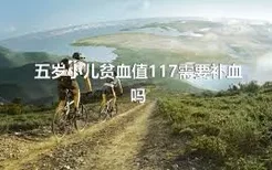 五岁小儿贫血值117需要补血吗