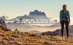 怎么检查主动脉夹层