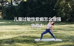 儿童过敏性紫癜怎么增强免疫力