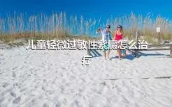 儿童轻微过敏性紫癜怎么治疗