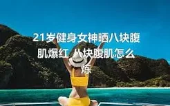 21岁健身女神晒八块腹肌爆红 八块腹肌怎么炼