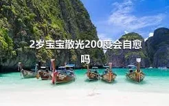 2岁宝宝散光200度会自愈吗