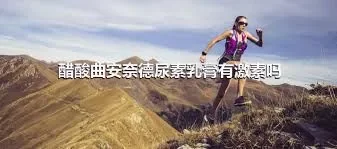 醋酸曲安奈德尿素乳膏有激素吗