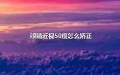 眼睛近视50度怎么矫正