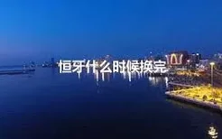 恒牙什么时候换完