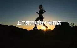 上门牙牙龈有个肉疙瘩