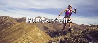 脑梗死病人应注意什么