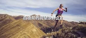 百德帮药膏是涂什么的