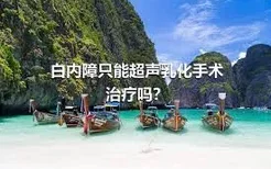 白内障只能超声乳化手术治疗吗？