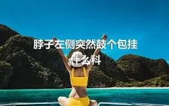 脖子左侧突然鼓个包挂什么科