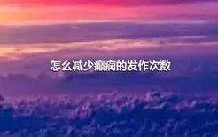 怎么减少癫痫的发作次数