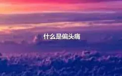 什么是偏头痛