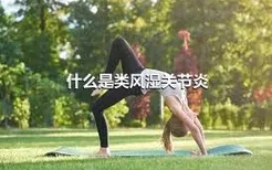 什么是类风湿关节炎