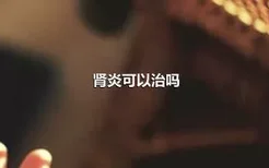 肾炎可以治吗