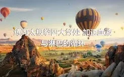 练习太极拳四大好处 加速血液与淋巴的循环