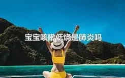 宝宝咳嗽低烧是肺炎吗