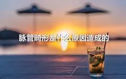 脉管畸形是什么原因造成的