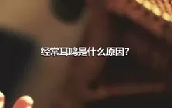 经常耳鸣是什么原因？