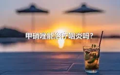 甲硝唑能治疗咽炎吗？