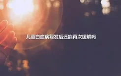 儿童白血病复发后还能再次缓解吗