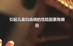 引起儿童白血病的危险因素有哪些