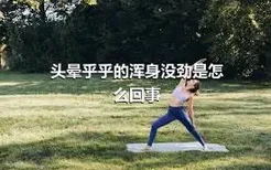 头晕乎乎的浑身没劲是怎么回事