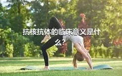 抗核抗体的临床意义是什么？