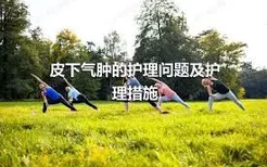 皮下气肿的护理问题及护理措施