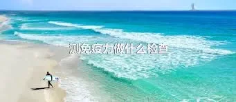 测免疫力做什么检查