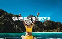 有哪些快速祛湿的方法