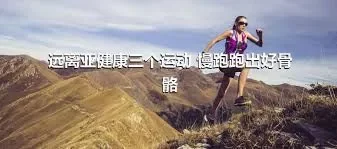 远离亚健康三个运动 慢跑跑出好骨骼