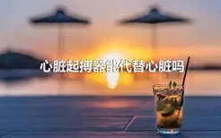 心脏起搏器能代替心脏吗