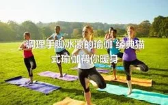 调理手脚冰凉的瑜伽 经典猫式瑜伽帮你暖身