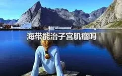 海带能治子宫肌瘤吗