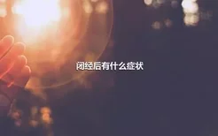 闭经后有什么症状