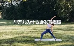 早产儿为什么会发育迟缓