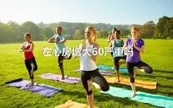 左心房增大60严重吗