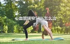 心血管狭窄50%怎么治疗