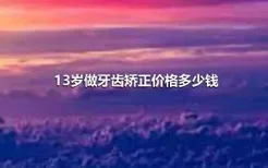 13岁做牙齿矫正价格多少钱